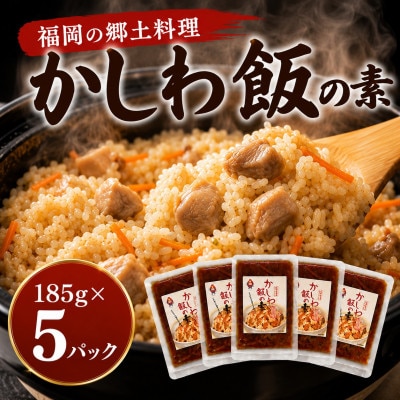 かしわ飯の素 185g×5パック 鶏飯セット(みやま市)