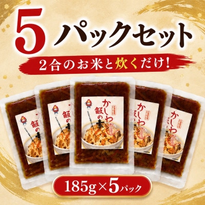 かしわ飯の素 185g×5パック 鶏飯セット(みやま市)