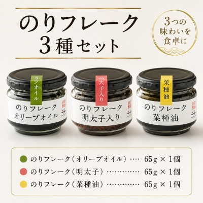 のりフレーク3種　1箱セット(オリーブオイル・明太子・菜種油 各65g×1個)