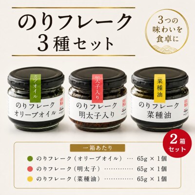 のりフレーク3種　2箱セット(オリーブオイル・明太子・菜種油 各65g×2個)
