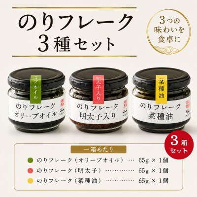 のりフレーク3種　3箱セット(オリーブオイル・明太子・菜種油 各65g×3個)
