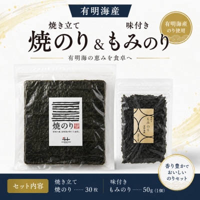 有明海産 焼き立て焼のり30枚&味付きもみのり50g