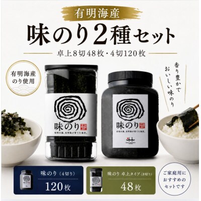 有明海産 味のり2種セット 卓上8切48枚・4切120枚