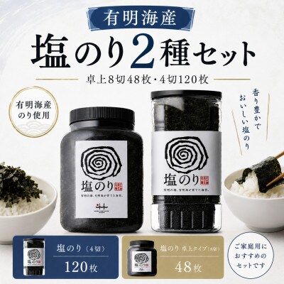 有明海産 塩のり2種セット 卓上8切48枚・4切120枚