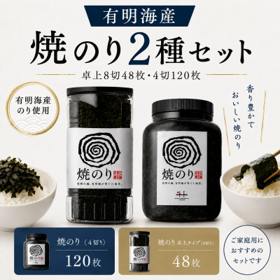 有明海産 焼のり2種セット 卓上8切48枚・4切120枚