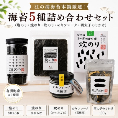 江の浦海苔本舗厳選!海苔5種詰め合わせセット(塩のり・焼のり・炊のり・のりフレーク・明太子のりかけ)