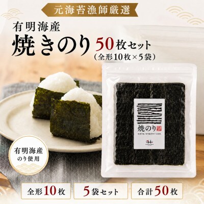 元海苔漁師厳選 有明海産焼きのり50枚セット(全形10枚×5袋)