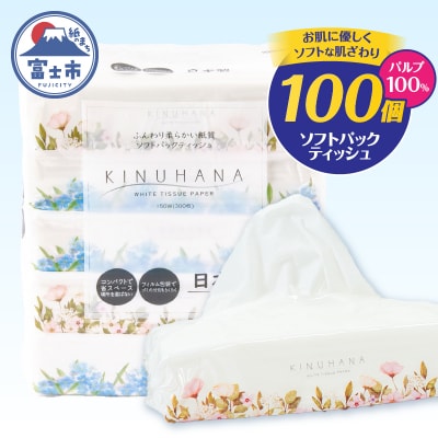 きぬはなソフトパックティッシュ 100個(5個×20パック) [sf002-385]