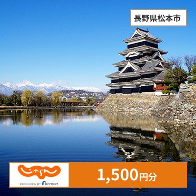 【じゃらんふるさと納税クーポン】 長野県松本市でつかえる1,500円 クーポン