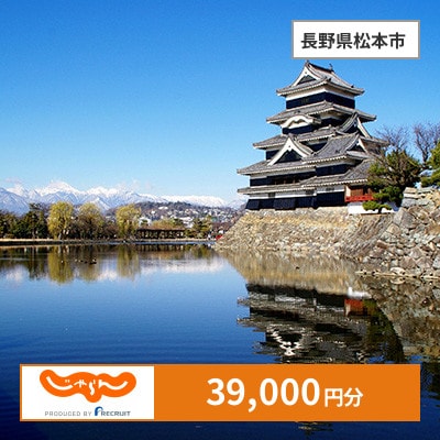 【じゃらんふるさと納税クーポン】 長野県松本市でつかえる39,000円 クーポン