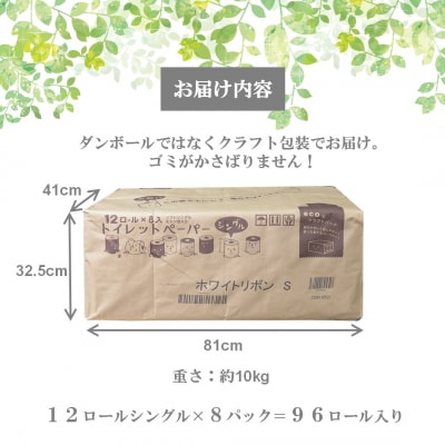 ホワイトリボン トイレットペーパー シングル 96ロール 再生紙 50メートル (1963)