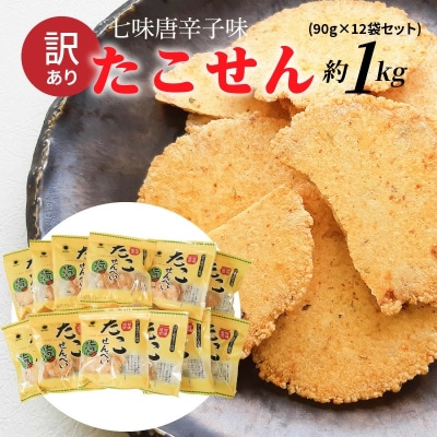 訳あり!元祖たこせんべい!七味唐辛子味 1kg (90g×12袋セット) H011-148