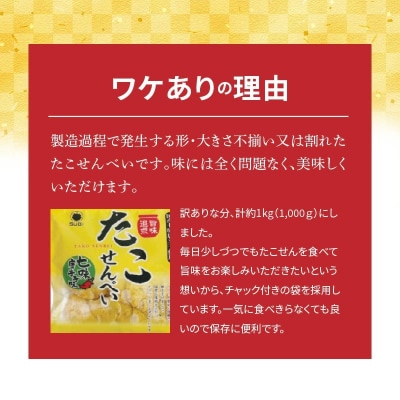 訳あり!元祖たこせんべい!七味唐辛子味 1kg (90g×12袋セット) H011-148