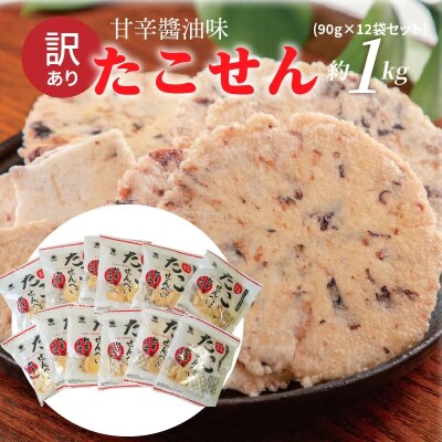 訳あり!元祖たこせんべい!甘辛醬油味 1kg (90g×12袋セット) H011-147