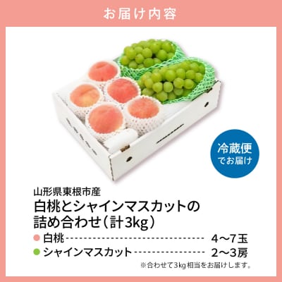 【2026年】 白桃(品種おまかせ)秀品&シャインマスカット詰め合わせ 3kg hi027-238