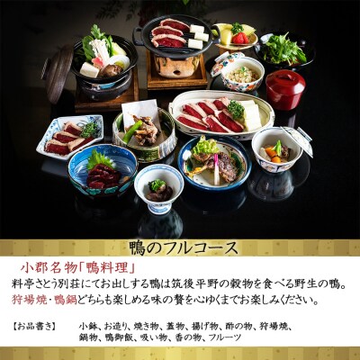 食事券 福岡 冬のジビエ 料亭 さとう別荘 天然鴨 フルコース 2名様[No5354-0101]