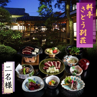 食事券 福岡 冬のジビエ 料亭 さとう別荘 天然鴨 狩場焼コース 2名様[No5354-0102]