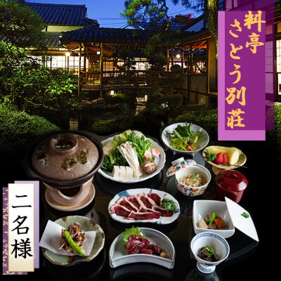 食事券 福岡 冬のジビエ 料亭 さとう別荘 天然鴨 鍋コース 2名様 [No5354-0103]