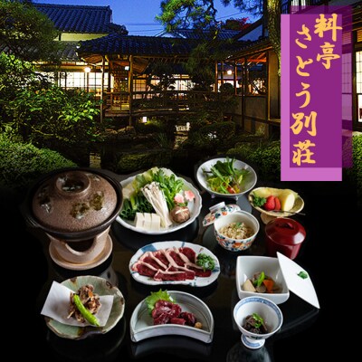 冬のジビエ 料亭 さとう別荘 天然鴨 鍋コース 1名様 お食事券[No5354-0827]