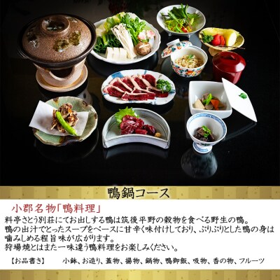 冬のジビエ 料亭 さとう別荘 天然鴨 鍋コース 1名様 お食事券[No5354-0827]