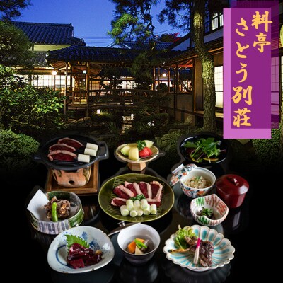 冬のジビエ 料亭 さとう別荘 天然鴨 狩場焼コース 1名様[No5354-0828]