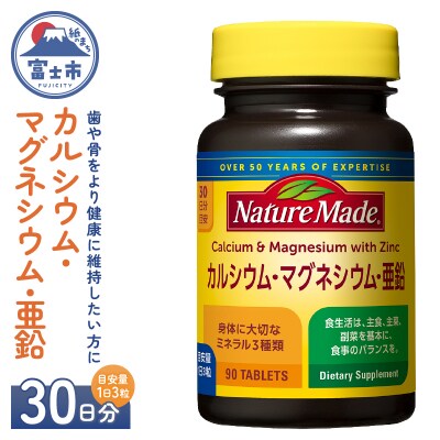 大塚製薬ネイチャーメイドカルシウム・マグネシウム・亜鉛90粒×1個(30日分)[sf015-043]