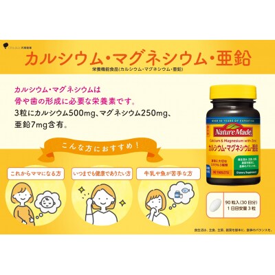 大塚製薬ネイチャーメイドカルシウム・マグネシウム・亜鉛90粒×1個(30日分)[sf015-043]