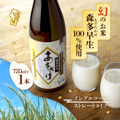 JAあまるめ 幻の米 庄内町産 森多早生100%使用 ストレートあまざけ 720ml