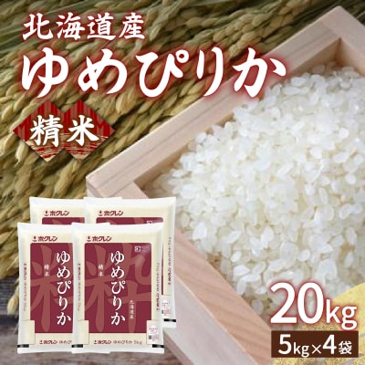 【令和7年産新米先行受付】 ホクレン ゆめぴりか 精米20kg(5kg×4) TYUA008