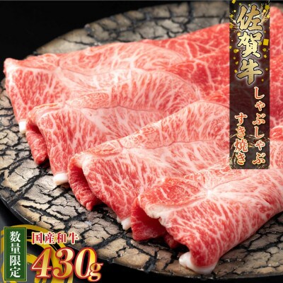 【数量限定】 佐賀牛 しゃぶしゃぶ・すき焼き 430g(太良町)【N235x1】