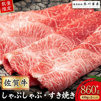 【数量限定】 佐賀牛 しゃぶしゃぶ・すき焼き 430g×2パック(太良町)【PD2x1】