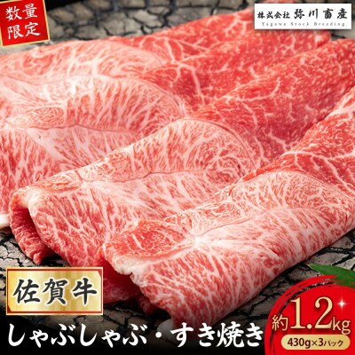 【数量限定】 佐賀牛 しゃぶしゃぶ・すき焼き 430g×3パック(太良町)【QC2x1】