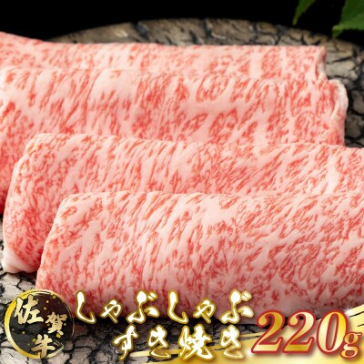 佐賀牛 しゃぶしゃぶ・すき焼き 220g(太良町)【N3x1】