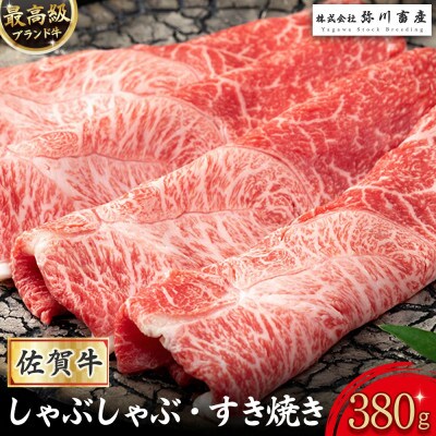 佐賀牛 しゃぶしゃぶ・すき焼き 380g(太良町)【ZJ1x1】