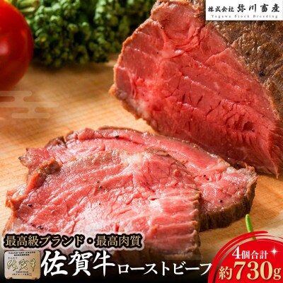 佐賀牛 ローストビーフ 730g (計4個)(太良町)【PE2x1】
