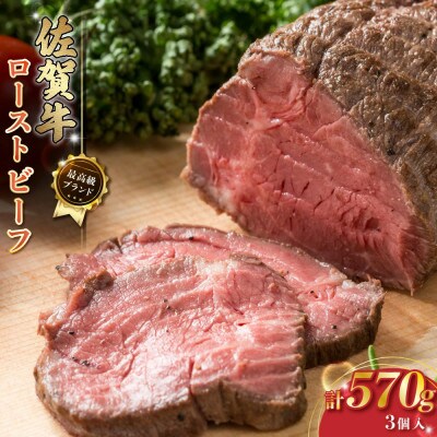 佐賀牛 ローストビーフ 570g (計3個)(太良町)【P102x1】