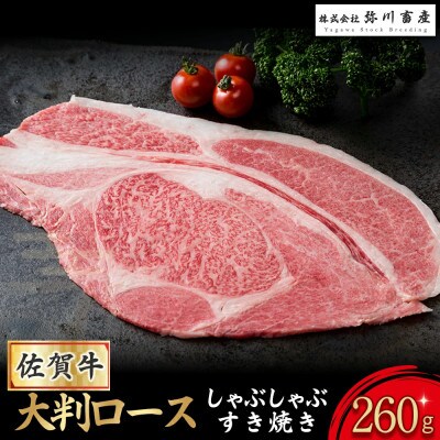 佐賀牛 大判ロース しゃぶしゃぶ・すき焼き 260g(太良町)【O175x1】