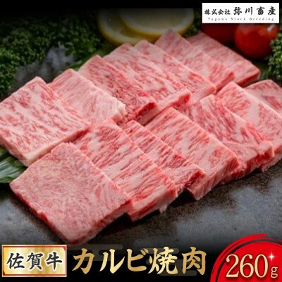 佐賀牛 カルビ焼肉 260g(太良町)【O176x1】