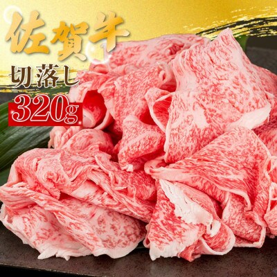 佐賀牛 切落し 320g(太良町)【N4x1】
