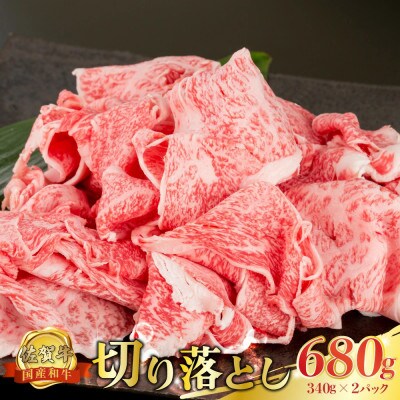 佐賀牛 切落し 680g (340g×2パック)(太良町)【P34x1】