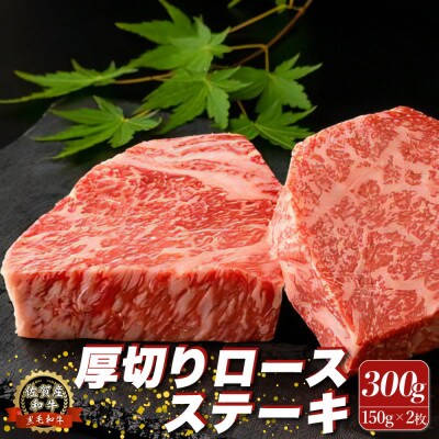 佐賀産和牛　厚切りロースステーキ 300g (150g×2枚)(太良町)【O153x1】