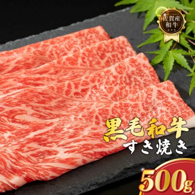 佐賀産和牛 すき焼き 500g(太良町)【O155x1】