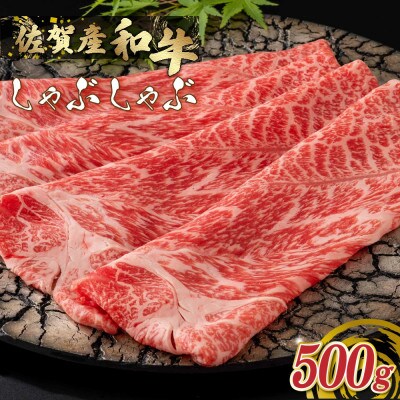 佐賀産和牛 しゃぶしゃぶ 500g(太良町)【O156x1】