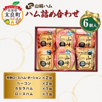 山崎ハム ハム詰め合わせ(布巻ロースハム カセラハム ベーコン ロースハム)【Q-17】
