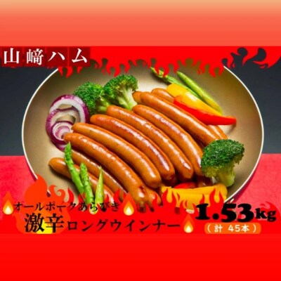 山崎ハム 上級 オールポーク あらびき激辛ロングウインナーセット 1.53kg【N-214】