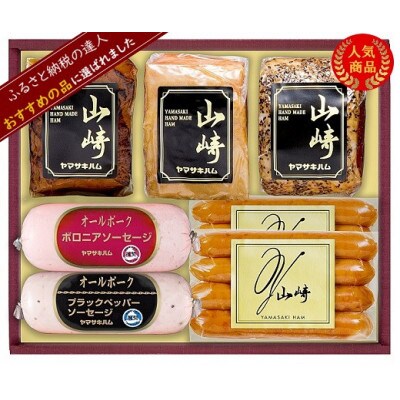 山崎ハム ハム・ソーセージ詰め合せ【O-55】