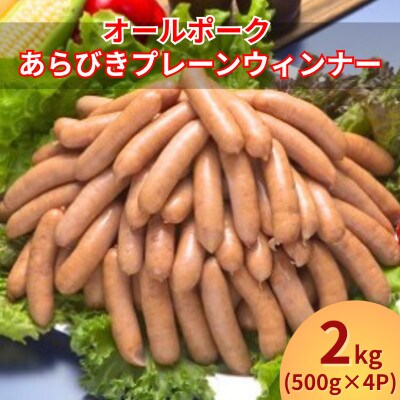 山崎ハム オールポーク あらびきウインナー セット 2kg (500g×4パック)【ZJ-3】