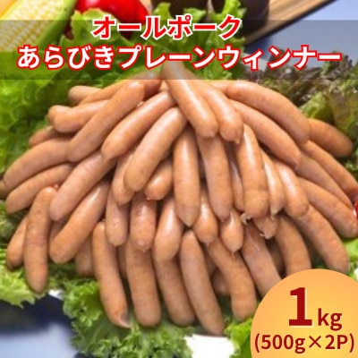 山崎ハム オールポーク あらびきプレーンウインナー 1kg (500g×2パック)【ZL-2】