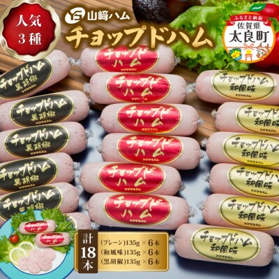 山崎ハム チョップドハム 計18本 (プレーン 和風味 黒胡椒)【ZJ-7】