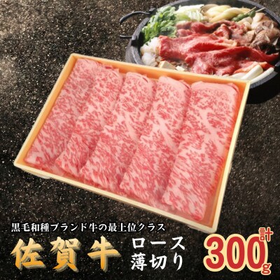 佐賀牛ロース薄切り計300g(太良町) [NB42×2]
